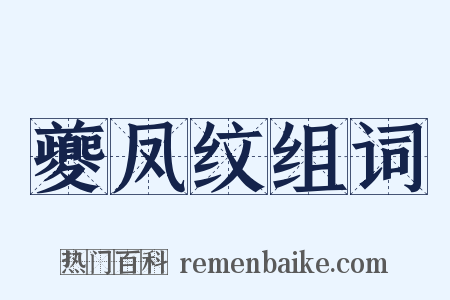 夔凤纹组词是什么意思的图片